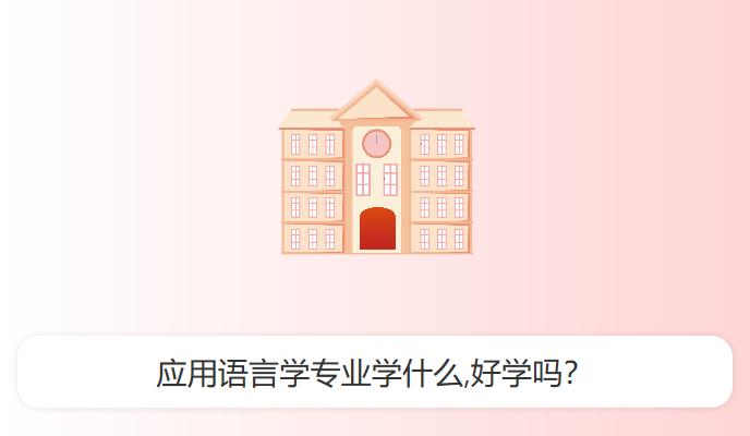 应用语言学专业学什么,好学吗？