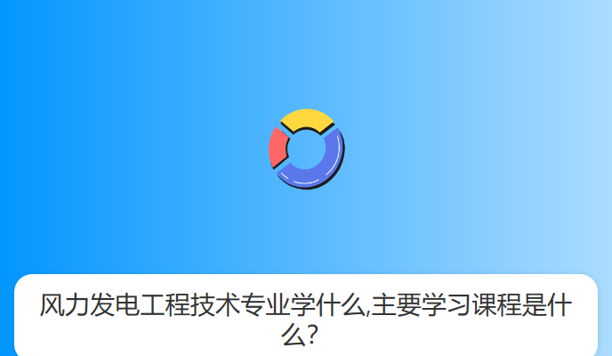 风力发电工程技术专业学什么,主要学习课程是什么？