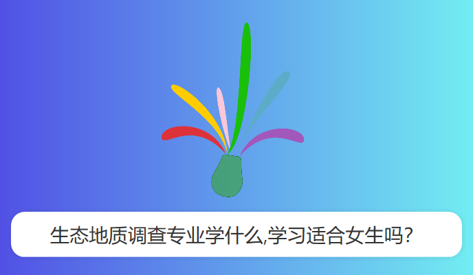 生态地质调查专业学什么,学习适合女生吗？