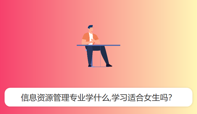 信息资源管理专业学什么,学习适合女生吗？