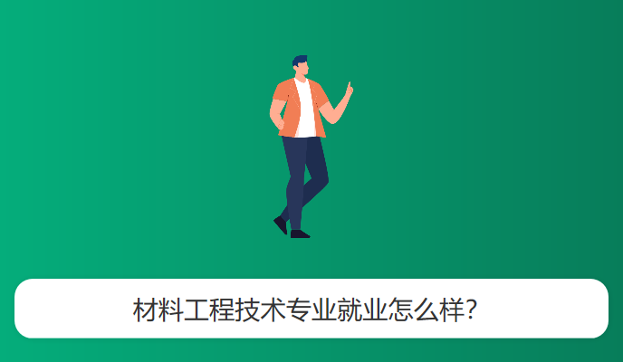 材料工程技术专业就业怎么样？