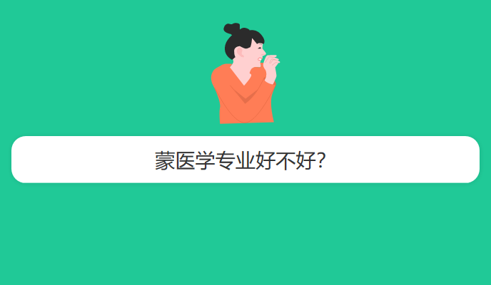 蒙医学专业好不好？