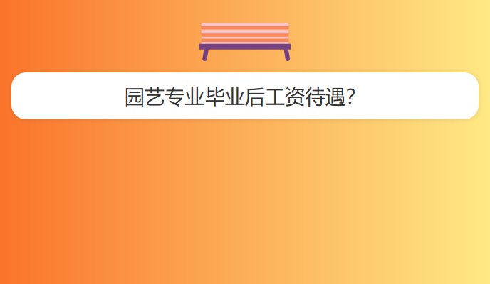 园艺专业毕业后工资待遇？