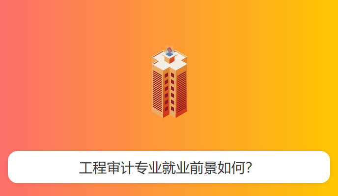 工程审计专业就业前景如何？