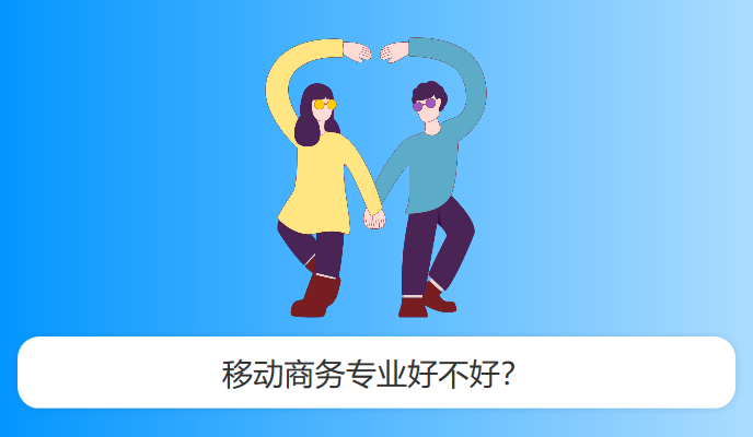 移动商务专业好不好？