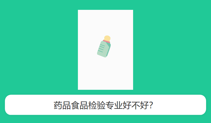 药品食品检验专业好不好？