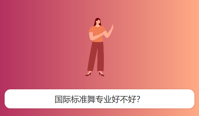 国际标准舞专业好不好？