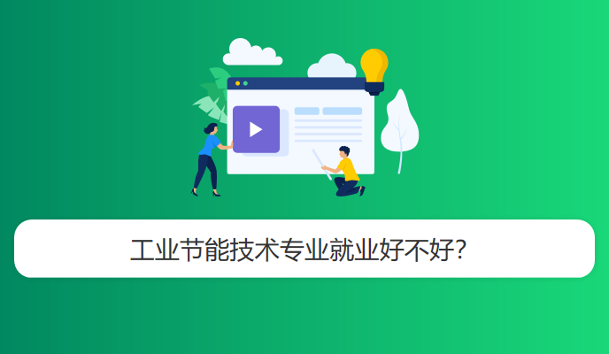 工业节能技术专业就业好不好？