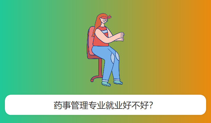 药事管理专业就业好不好？