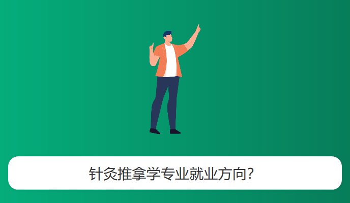 针灸推拿学专业就业方向？