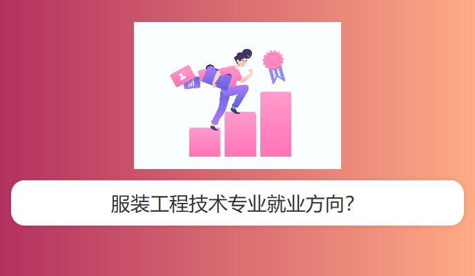 服装工程技术专业就业方向？