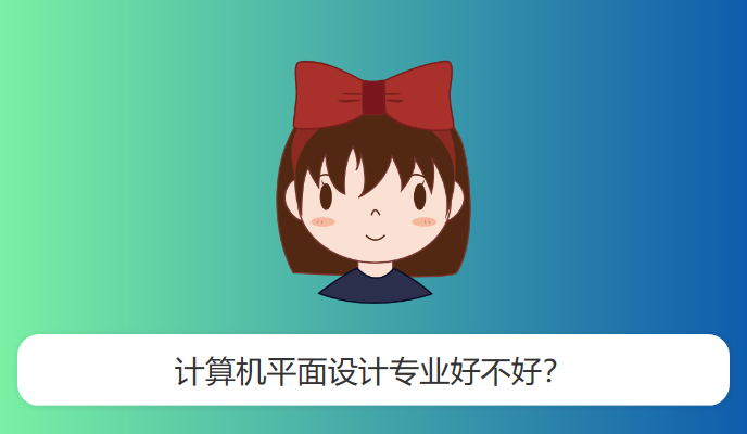 计算机平面设计专业好不好？