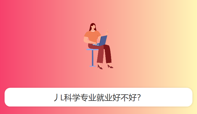 丿L科学专业就业好不好？