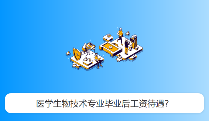 医学生物技术专业毕业后工资待遇？