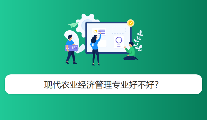 现代农业经济管理专业好不好？