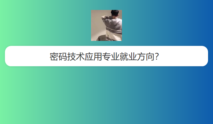 密码技术应用专业就业方向？