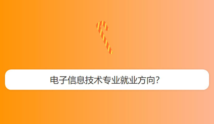 电子信息技术专业就业方向？