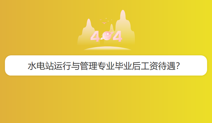 水电站运行与管理专业毕业后工资待遇？