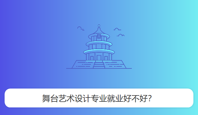 舞台艺术设计专业就业好不好？