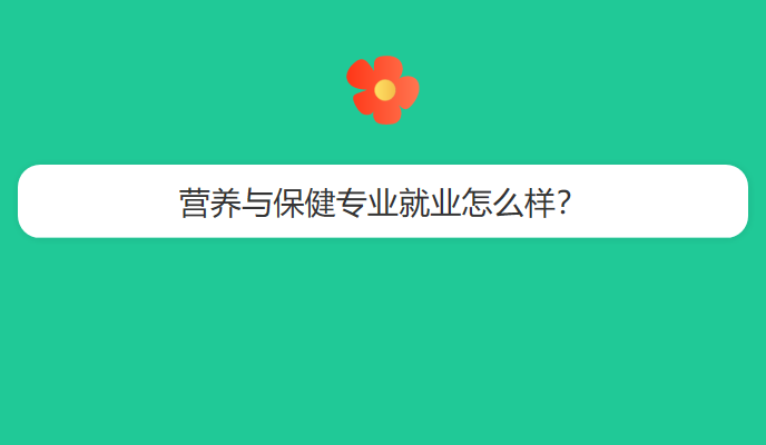 营养与保健专业就业怎么样？