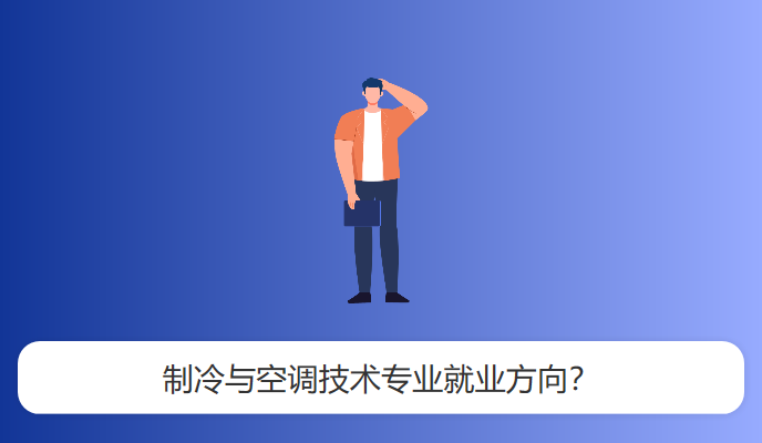 制冷与空调技术专业就业方向？