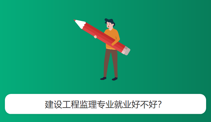 建设工程监理专业就业好不好？