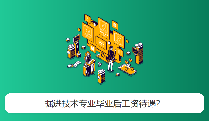 掘进技术专业毕业后工资待遇？