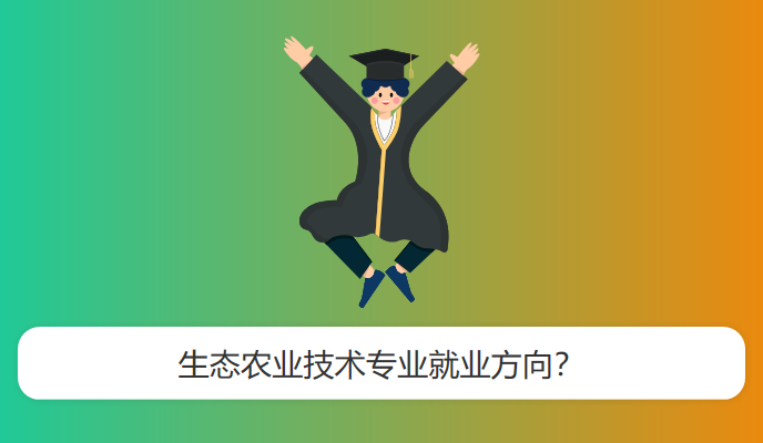 生态农业技术专业就业方向？