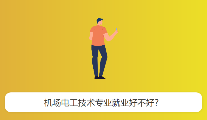 机场电工技术专业就业好不好？