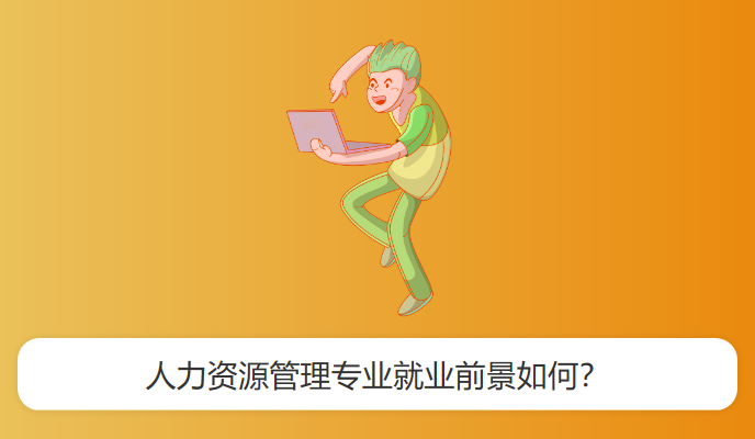 人力资源管理专业就业前景如何？