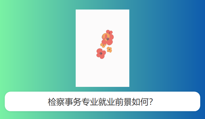 检察事务专业就业前景如何？