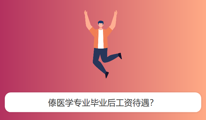 傣医学专业毕业后工资待遇？