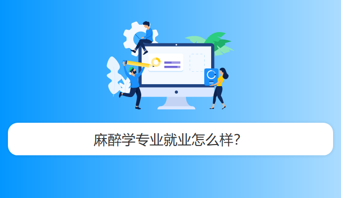 麻醉学专业就业怎么样？