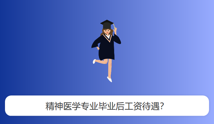 精神医学专业毕业后工资待遇？