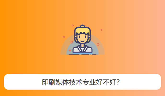 印刷媒体技术专业好不好？