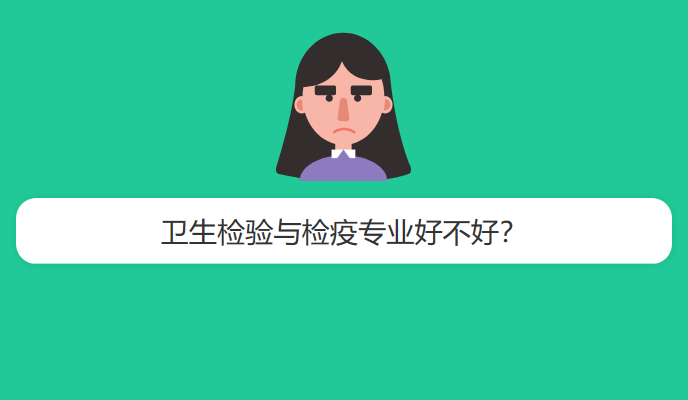 卫生检验与检疫专业好不好？