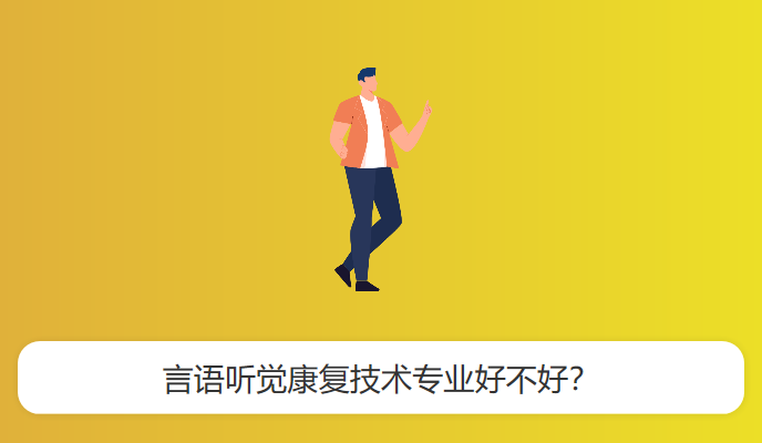 言语听觉康复技术专业好不好？