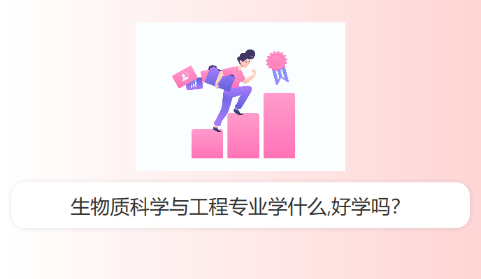 生物质科学与工程专业学什么,好学吗？