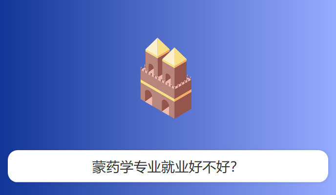 蒙药学专业就业好不好？