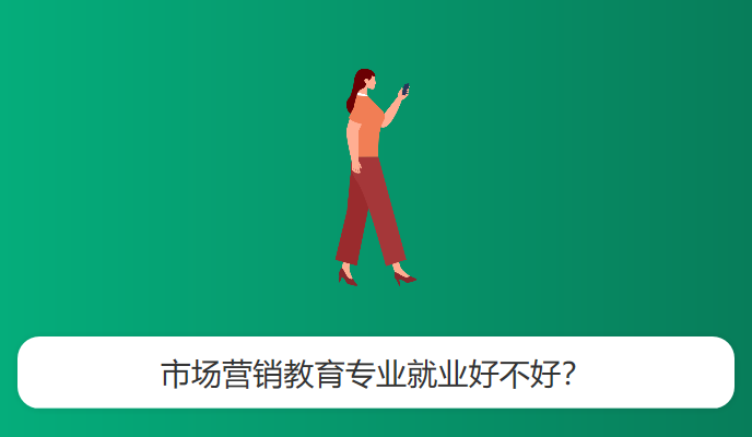 市场营销教育专业就业好不好？