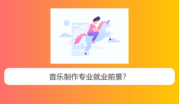 音乐制作专业就业前景？