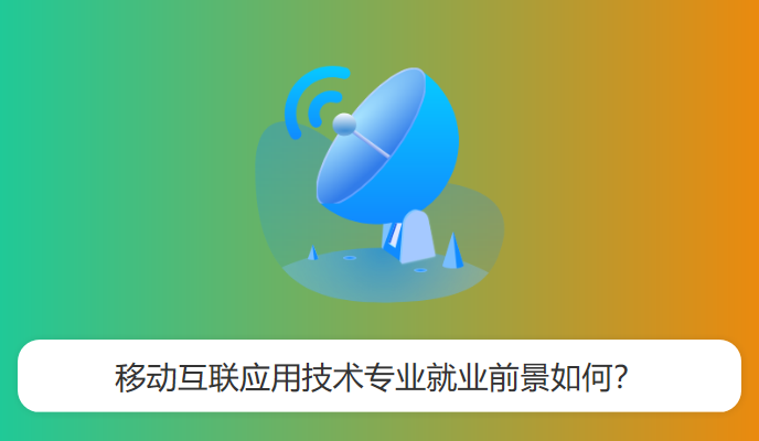 移动互联应用技术专业就业前景如何？