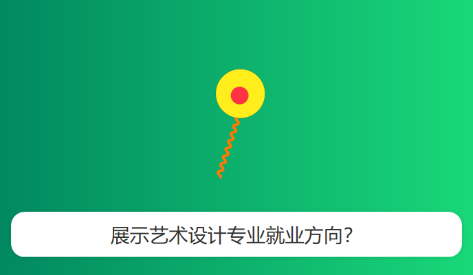 展示艺术设计专业就业方向？