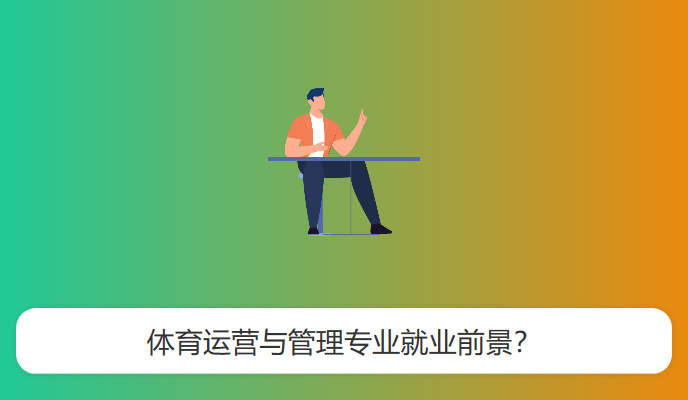 体育运营与管理专业就业前景？