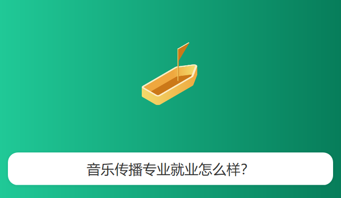 音乐传播专业就业怎么样？