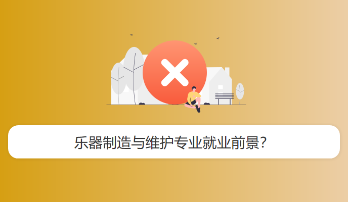 乐器制造与维护专业就业前景？