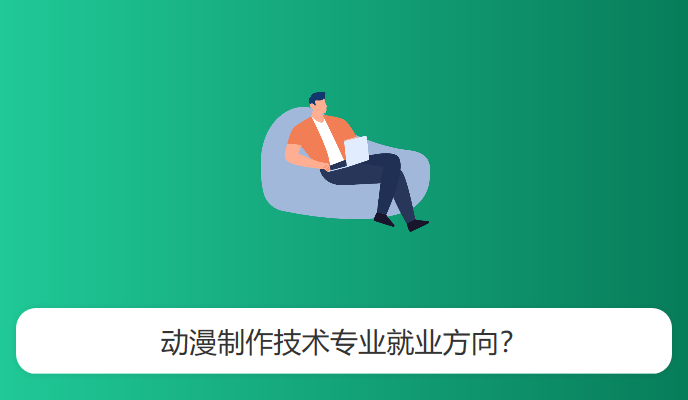 动漫制作技术专业就业方向？