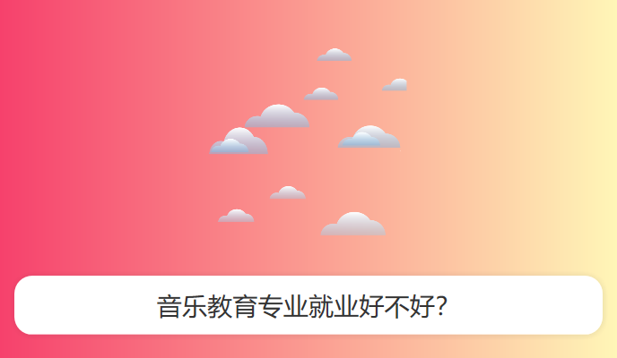 音乐教育专业就业好不好？