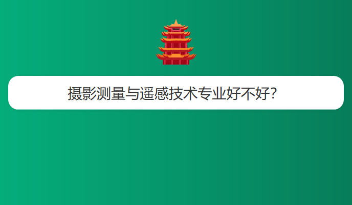 摄影测量与遥感技术专业好不好？