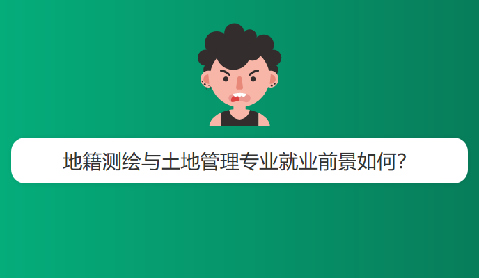 地籍测绘与土地管理专业就业前景如何？